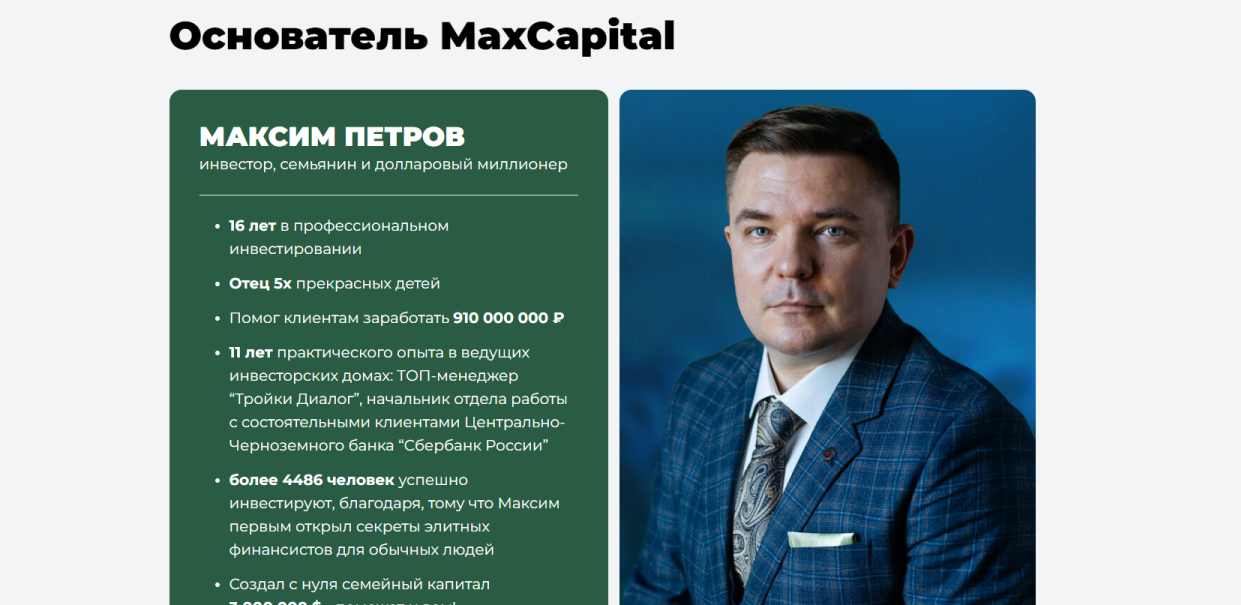 макскапитал