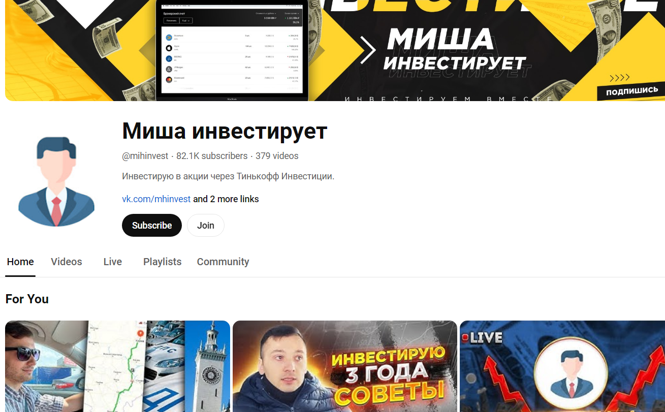 миша инвестирует ютуб