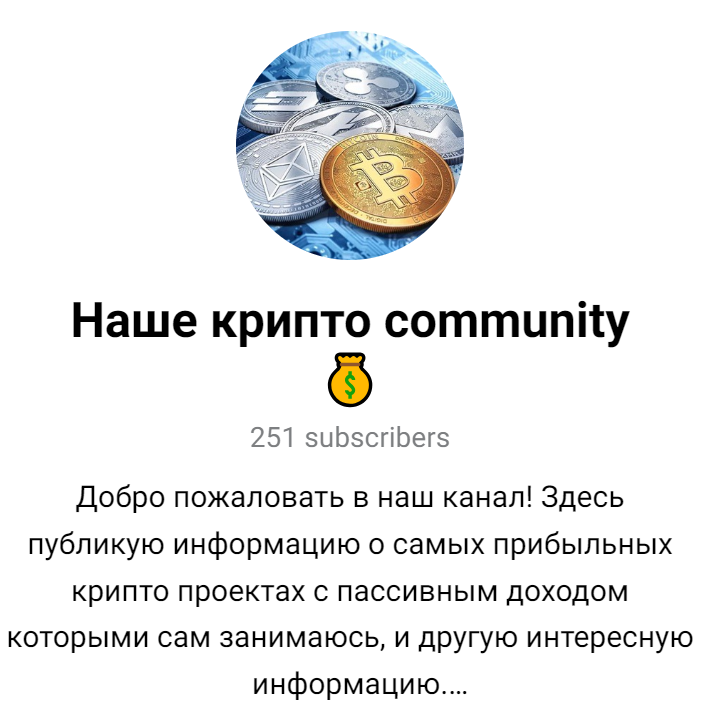 наше крипто community