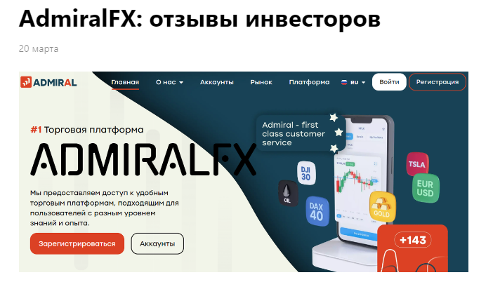 отзывы о брокере admiral fx