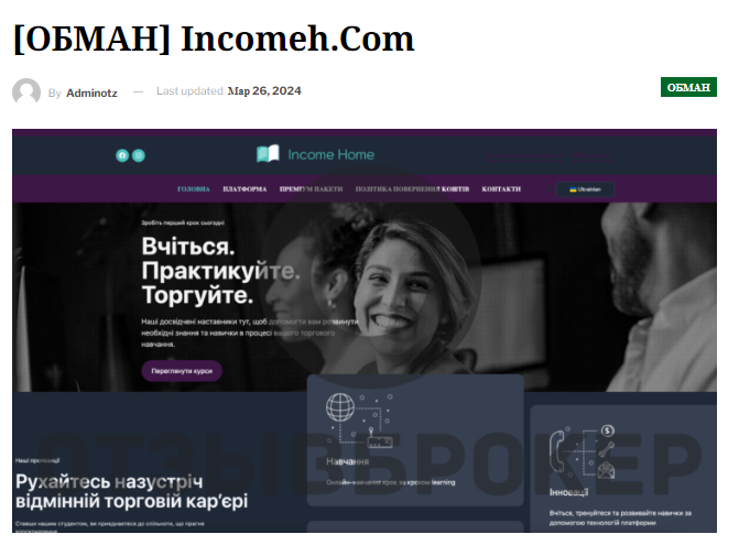 отзывы о торговой платформе Income Home