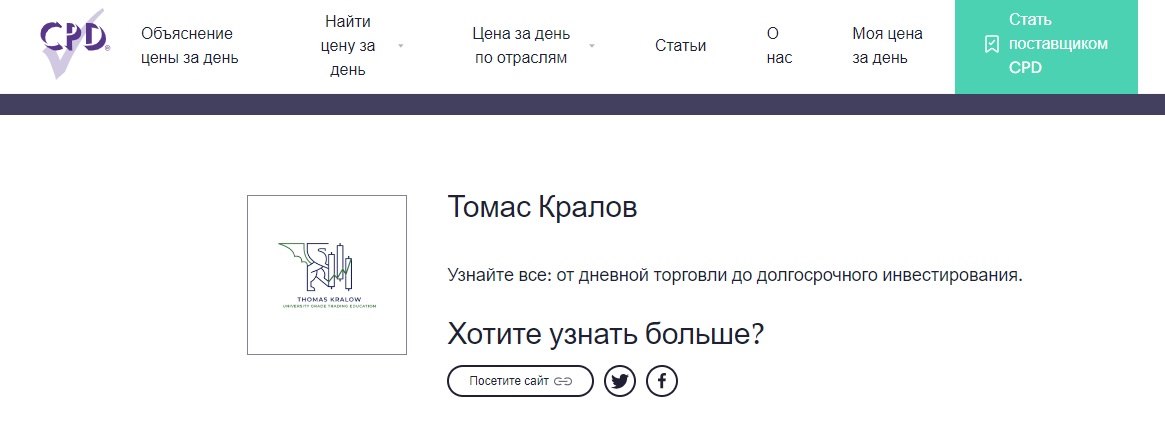 томас кралов отзывы