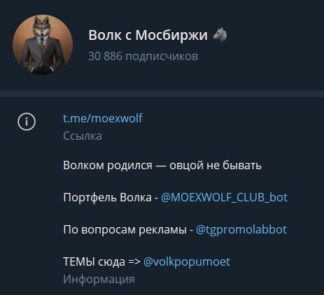 волк с мосбиржи