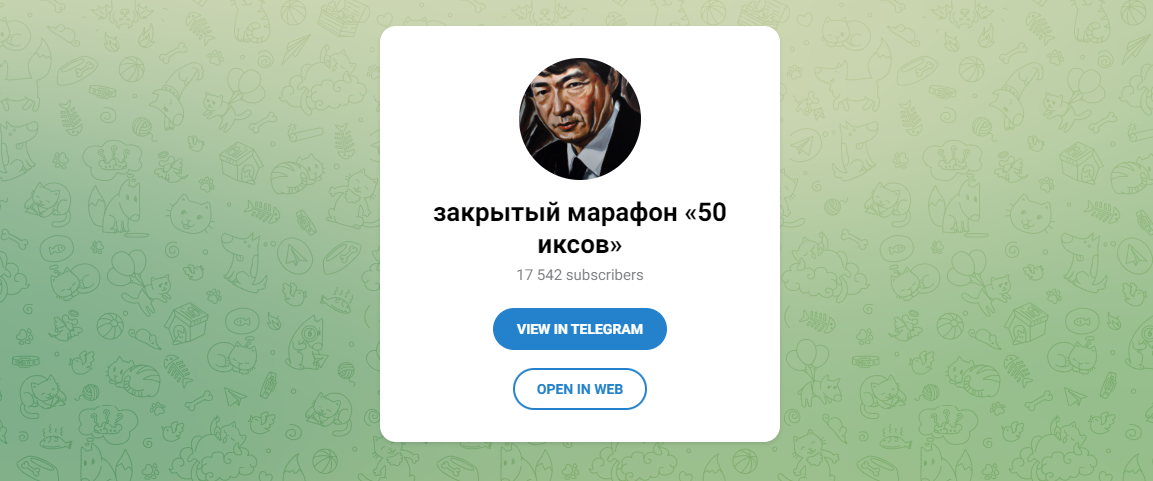 закрытый марафон 50 иксов телеграмм канал