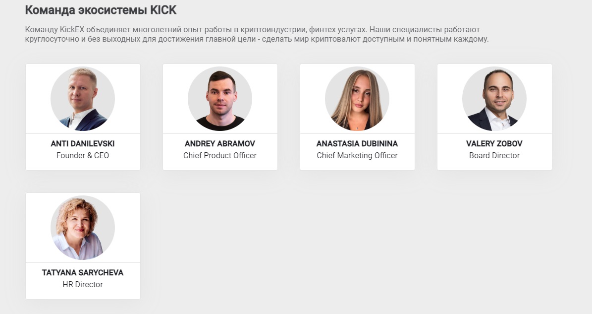 Команда экосистемы Kickex Com