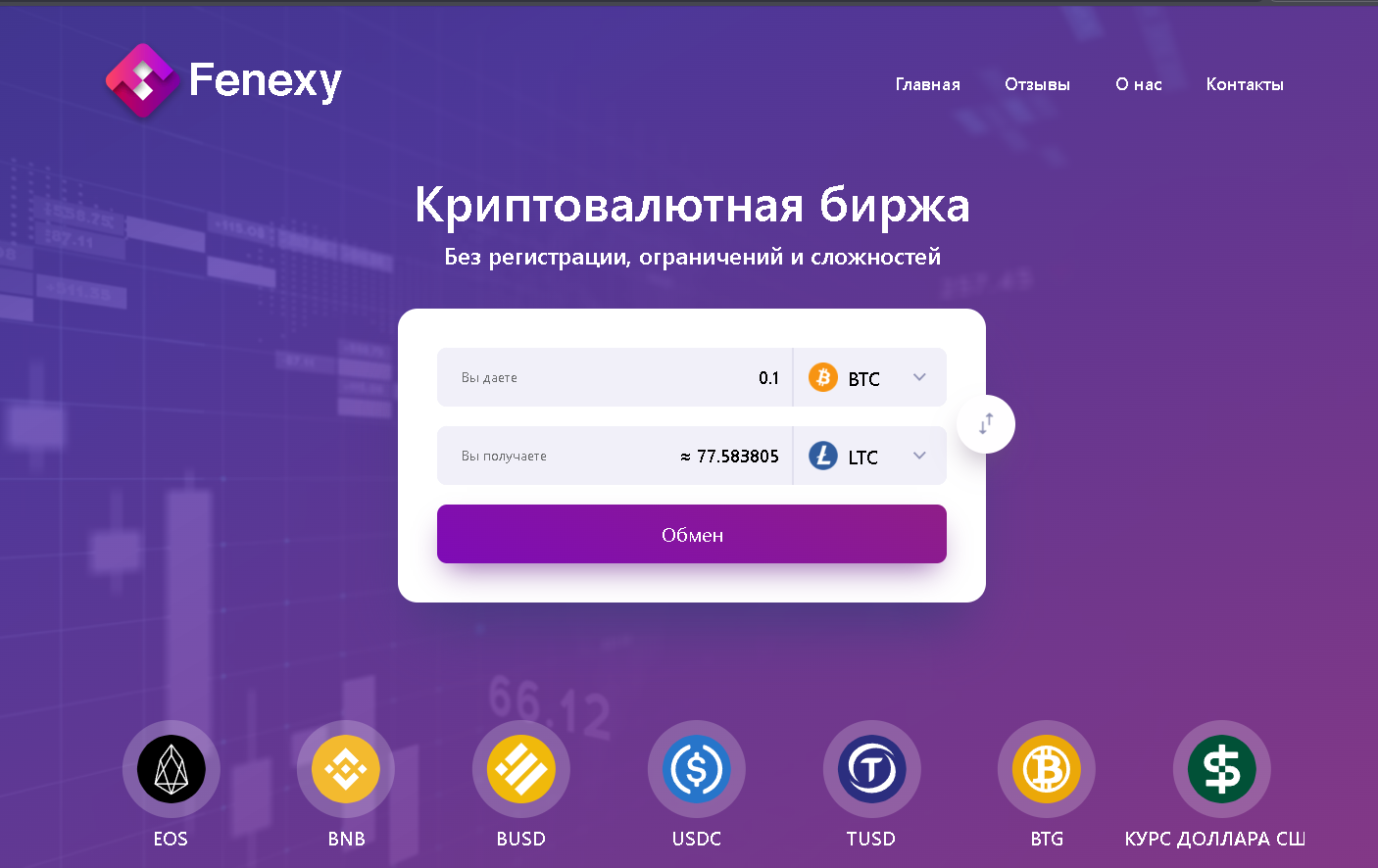 fenexy com обменник