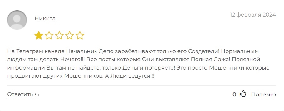 начальник депо отзывы