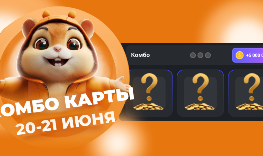 Комбо карты Hamster Kombat в телеграмм на сегодня 21 июня 2024 года