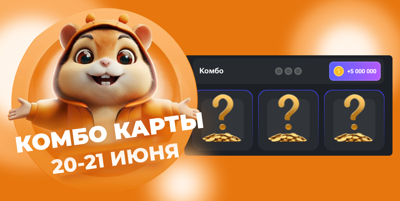 Комбо карты Hamster Kombat в телеграмм на сегодня (20-21 июня)