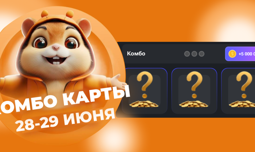 Комбо Карты Hamster Kombat в Телеграмм на Сегодня 28 Июня 2024