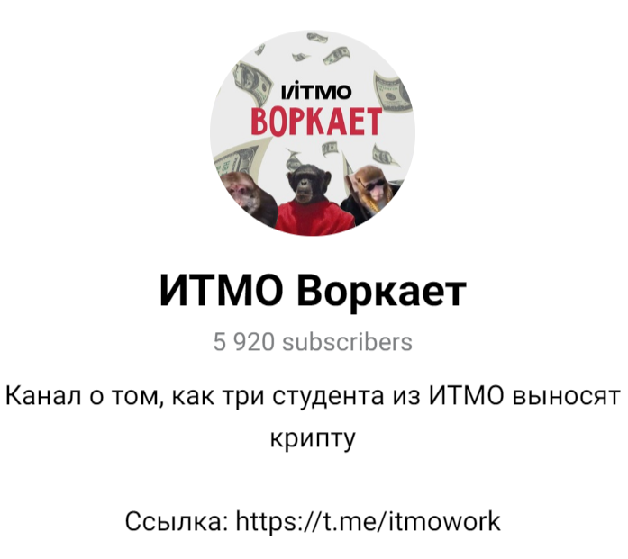 ИТМО Воркает