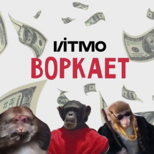 Итмо Воркает