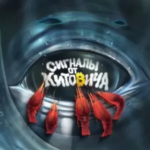 Сигналы от Китовича