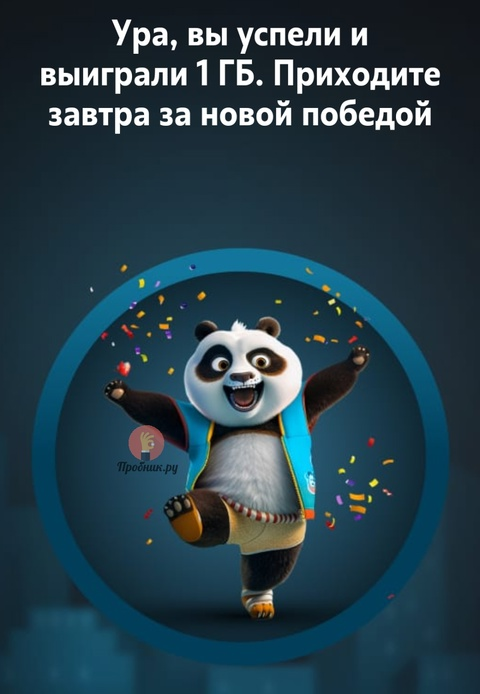 гига панда