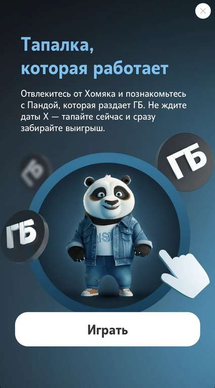 гигапанда tele2 тапалка гигапанда tele2 тапалка