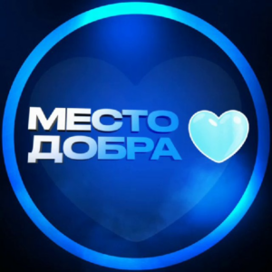 Место Добра