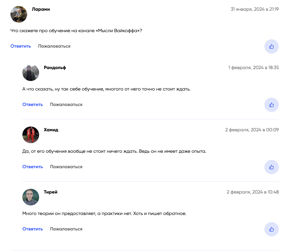 мысли вайкоффа