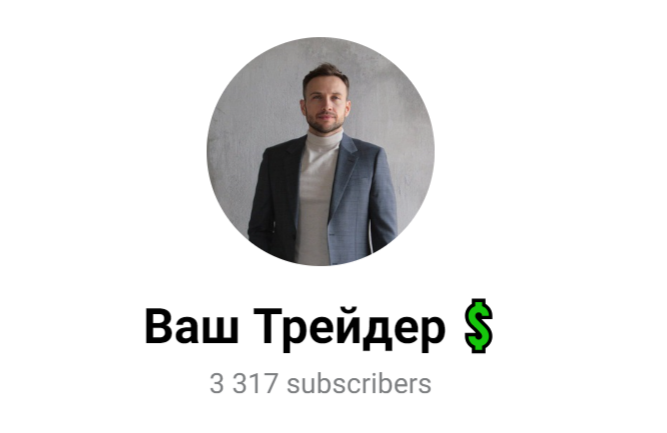 ваш трейдер