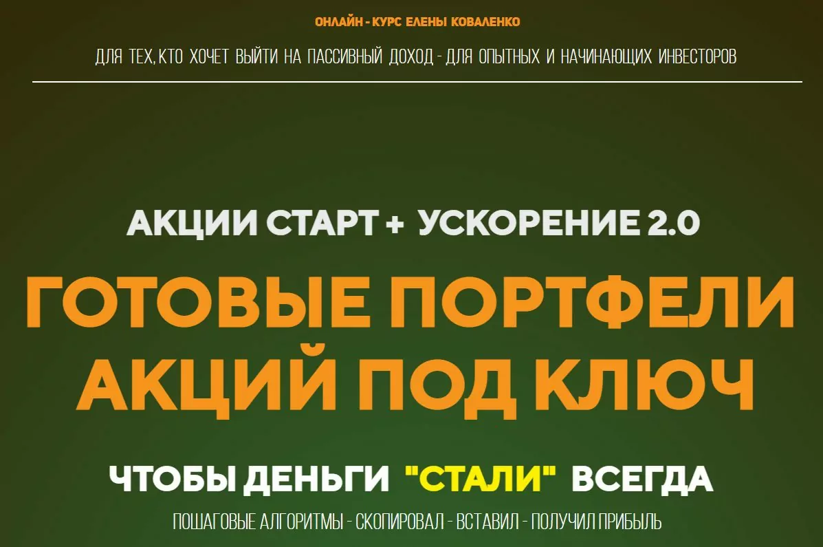 Елена Коваленко Клуб Инвесторов реальные отзывы