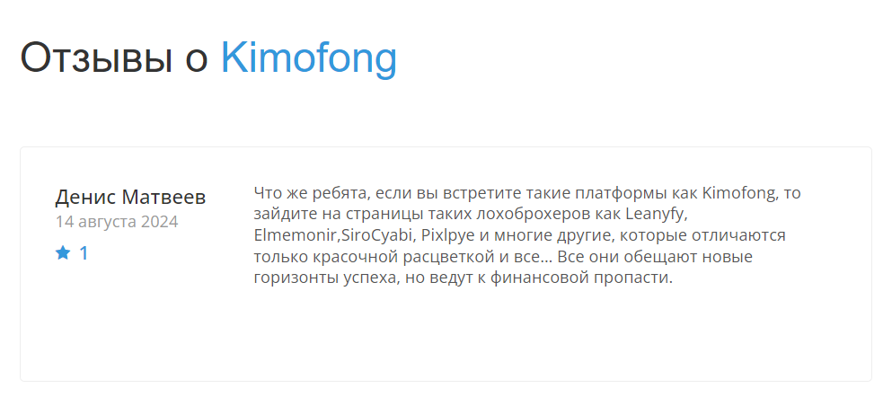 kimofong pro отзывы