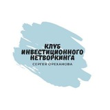 Клуб Инвестиционного Нетворкинга