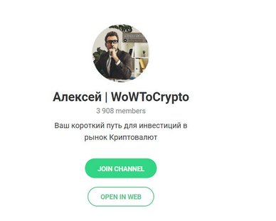 Алексей WoWToCrypto отзывы