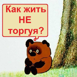 Бутурлин Бывший Трейдер ЦБ