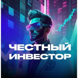 Честный Инвестор