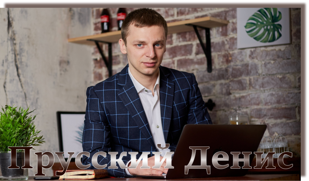 денис прусский