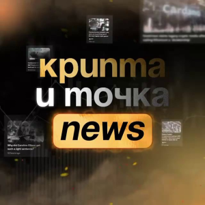 Крипта и Точка. News