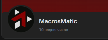 макросматик