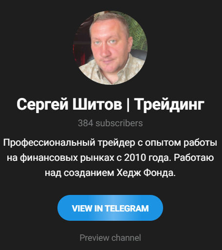 сергей шитов отзывы трейдер