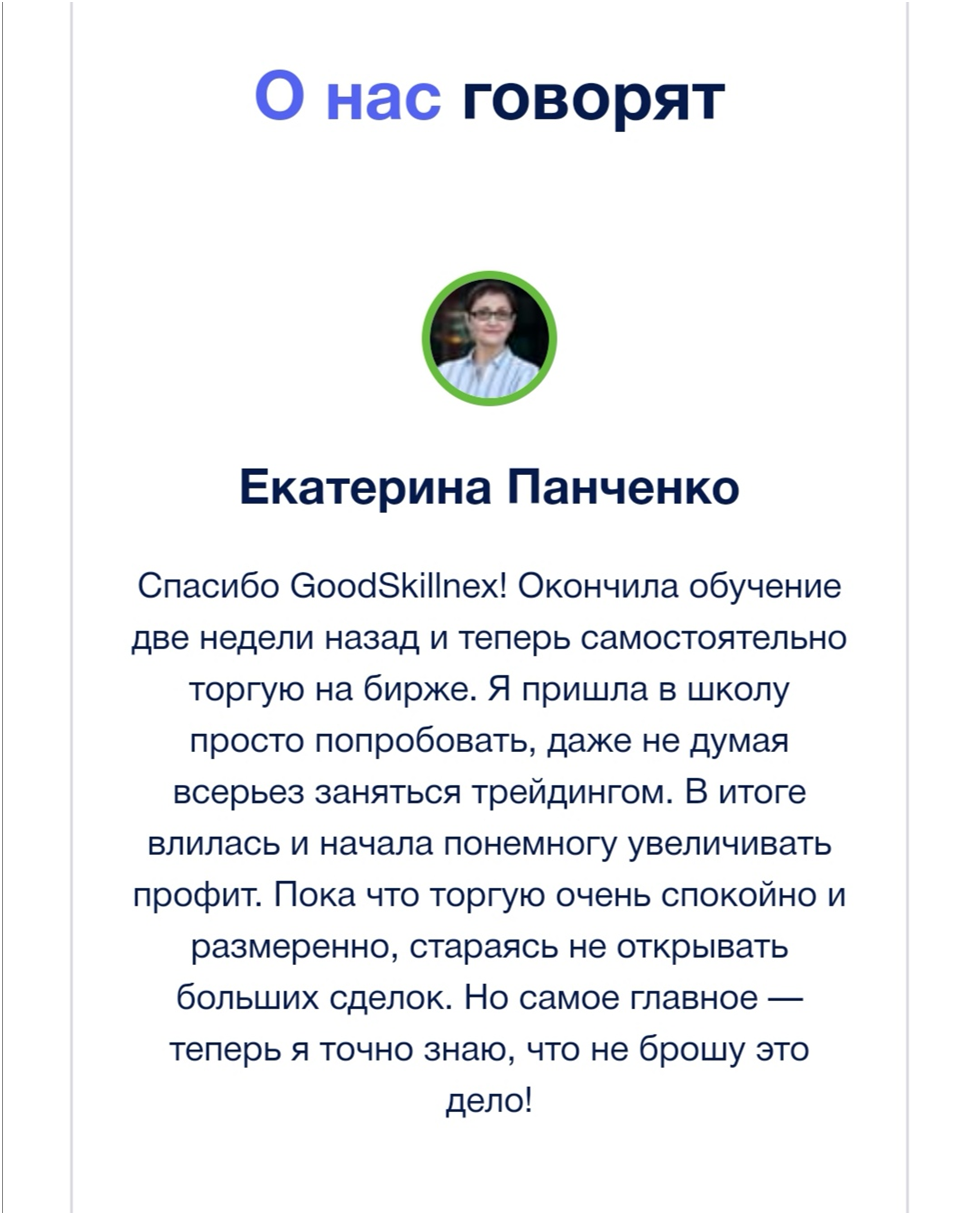 Школа трейдинга GoodSkillnex