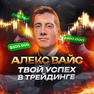 Алекс Вайс | Твой Успех в Трейдинге