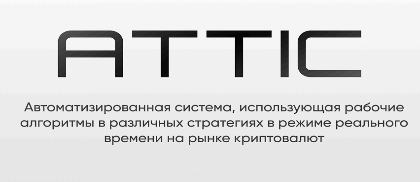 attic торговый робот