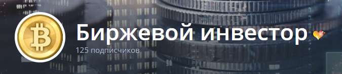 биржевой инвестор