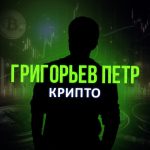 Достигатор Крипто P2p | Григорьев Петр