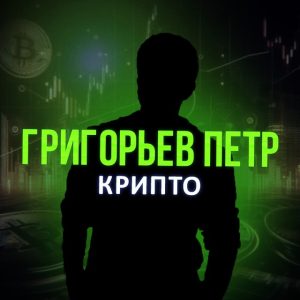 Достигатор Крипто P2p | Григорьев Петр