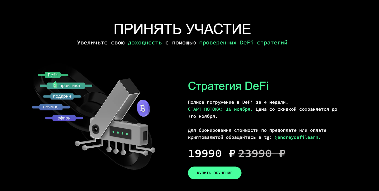 стратегия defi defilearn