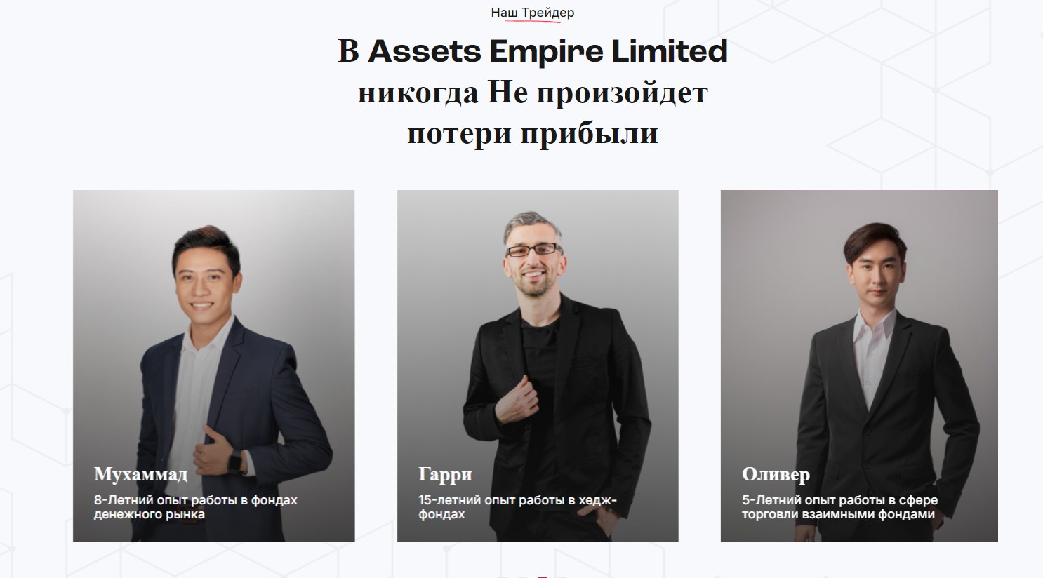 assets empire com отзывы