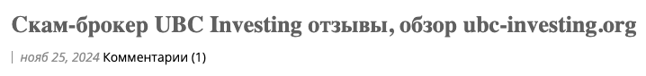 брокер ubc investing отзывы о брокере