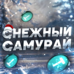 Снежный Самурай