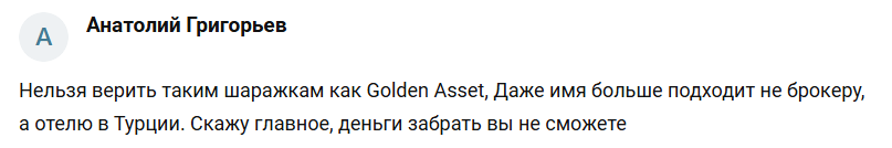 golden asset online отзывы