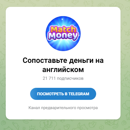 match money game в телеграмме