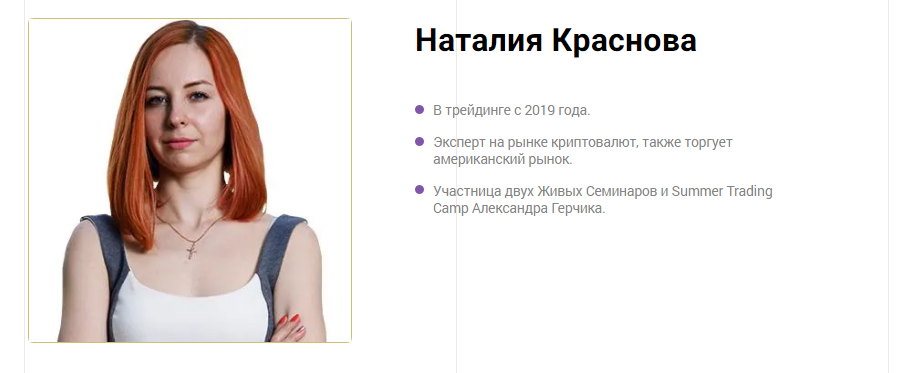 наталья краснова трейдер