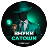 Внуки Сатоши